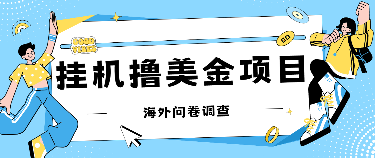 最新挂机撸美金礼品卡项目，可批量操作，单机器200+【入坑思路+详细教程】9857 作者:福缘创业网 帖子ID:102368