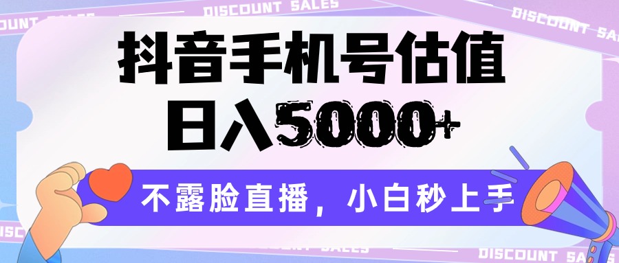 抖音手机号估值，日入5000+，不露脸直播，小白秒上手720 作者:福缘创业网 帖子ID:108721