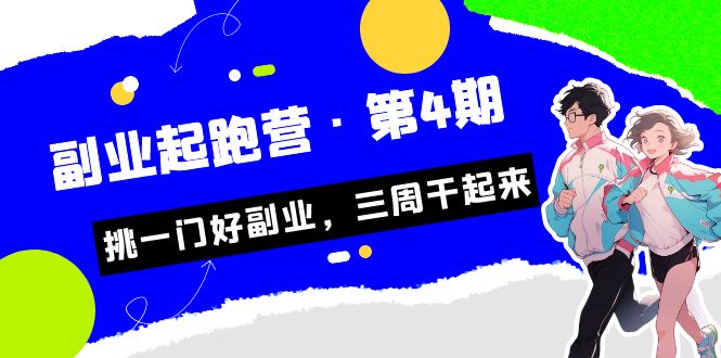 某收费培训·副业起跑营·第4期，挑一门好副业，三周干起来！9303 作者:福缘创业网 帖子ID:101943