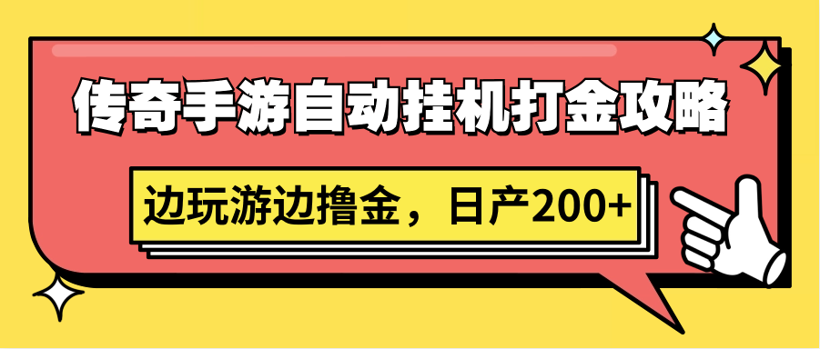 传奇手游自动挂机打金攻略，边玩游边撸金，日产200+5447 作者:福缘创业网 帖子ID:107368