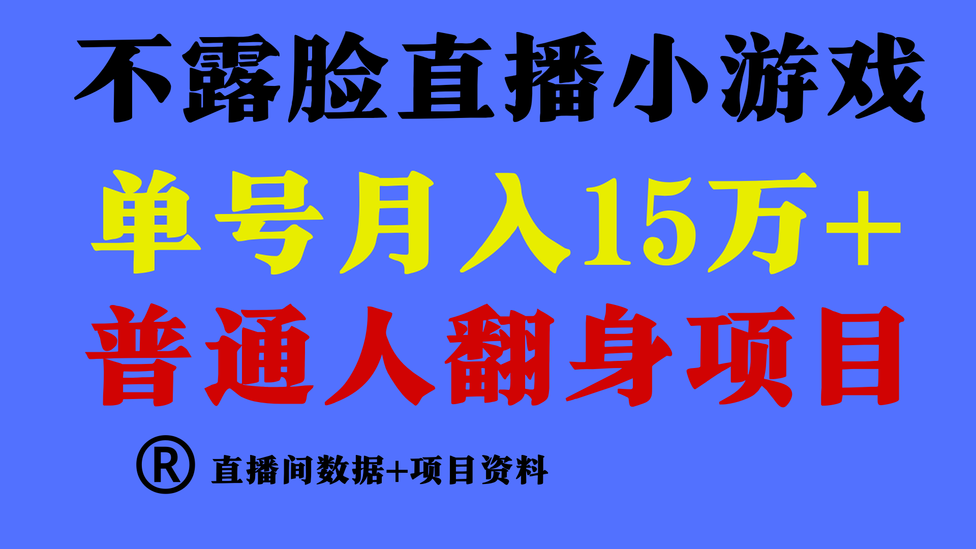 普通人翻身项目 ，月收益15万+，不用露脸只说话直播找茬类小游戏，收益非常稳定.2331 作者:福缘创业网 帖子ID:107488