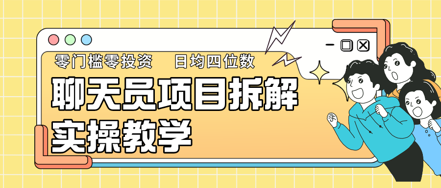 聊天员项目拆解，零门槛新人小白快速上手，轻松月入破w！3976 作者:福缘创业网 帖子ID:106960