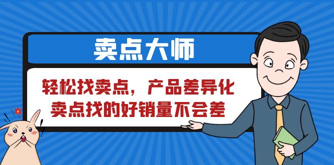 卖点 大师，轻松找卖点，产品差异化，卖点找的好销量不会差1389 作者:福缘创业网 帖子ID:100709