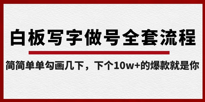 白板写字做号全套流程，简简单单勾画几下，下个10w+的爆款就是你（课程+直播回放）32 作者:福缘创业网 帖子ID:105691