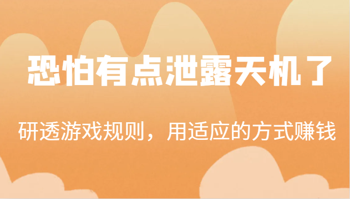 某公众号付费文章：研透游戏规则，用适应的方式赚钱，这几段话，恐怕有点泄露天机了！8861 作者:福缘创业网 帖子ID:102809