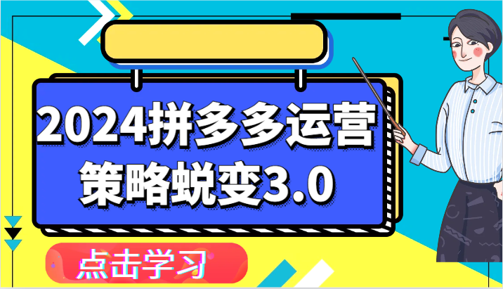 2024拼多多运营策略蜕变3.0-提升拼多多认知、制定运营策略、实现盈利收割等6036 作者:福缘创业网 帖子ID:109914