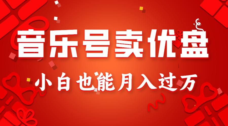 音乐号卖优盘，AE制作100%原创视频，小白也能月入过万6222 作者:福缘创业网 帖子ID:105549