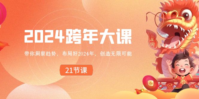 2024跨年大课，带你洞察趋势，布局好2024年，创造无限可能7772 作者:福缘创业网 帖子ID:106048