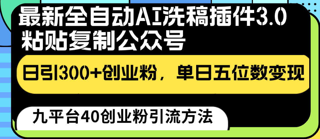 最新全自动AI洗稿插件3.0，粘贴复制公众号日引300+创业粉，单日五位数变现6068 作者:福缘创业网 帖子ID:108645