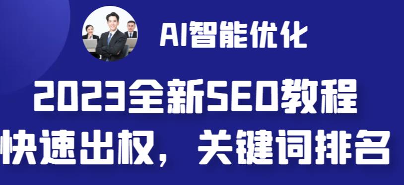 2023最新网站AI智能优化SEO教程，简单快速出权重，AI自动写文章+AI绘画配图4172 作者:福缘创业网 帖子ID:100813