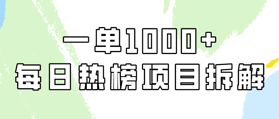 小红书每日热榜项目实操，简单易学一单纯利1000+！5621 作者:福缘创业网 帖子ID:107480