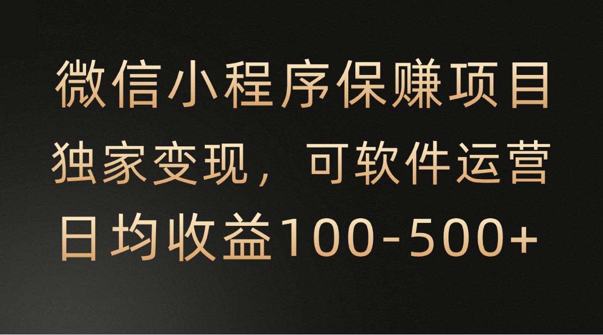 腾讯官方项目，可软件自动运营，稳定有保障，时间自由，永久售后，日均收益100-500+4084 作者:福缘创业网 帖子ID:108817