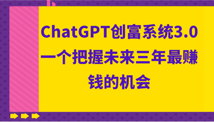 ChatGPT创富系统3.0，一个把握未来三年最赚钱的机会6536 作者:福缘创业网 帖子ID:105366