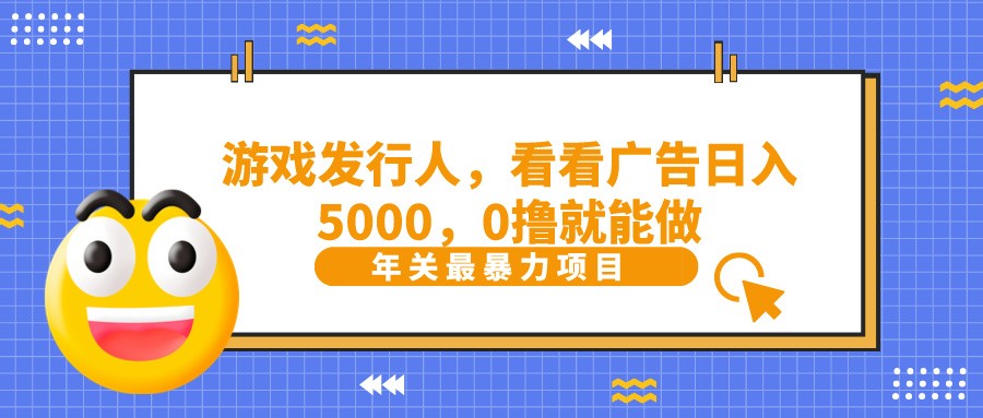 抖音广告分成，看看游戏广告就能日入5000，0撸就能做？6842 作者:福缘创业网 帖子ID:106245