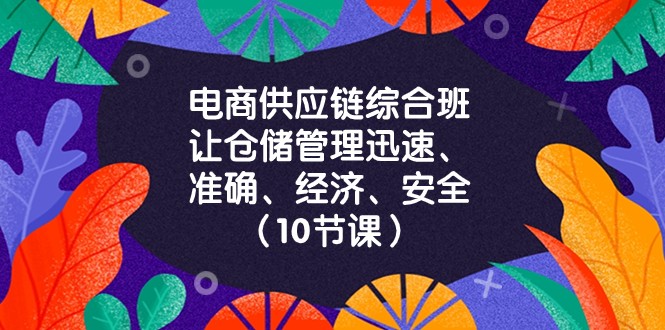 电商供应链综合班，让仓储管理迅速、准确、经济、安全！（10节课）5380 作者:福缘创业网 帖子ID:104942