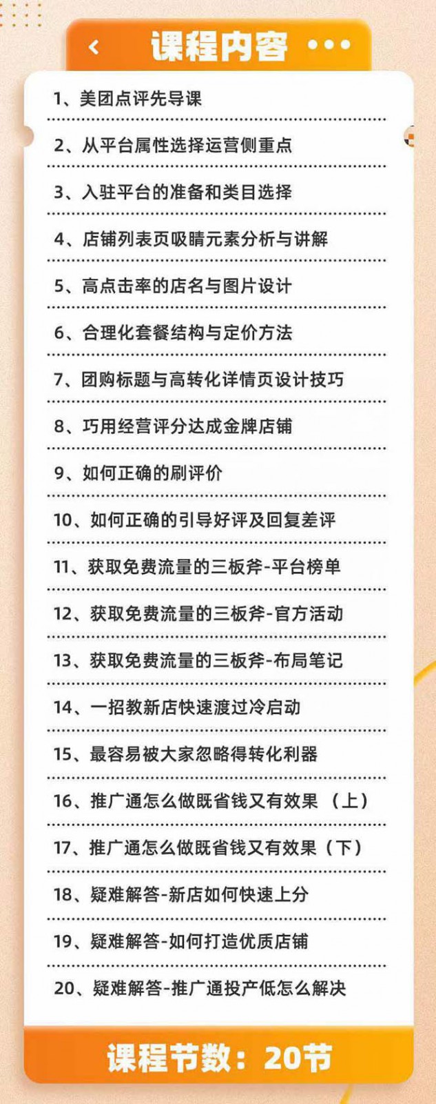 美团+大众点评 从入门到精通：店铺本地生活 流量提升 店铺运营 推广秘术 评价管理2212 作者:福缘创业网 帖子ID:106172