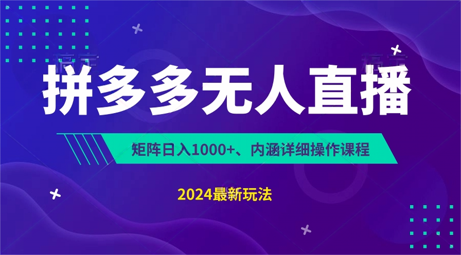 拼多多无人直播不封号，0投入，3天必起，无脑挂机，日入1k+【揭秘】2006 作者:福缘创业网 帖子ID:110169