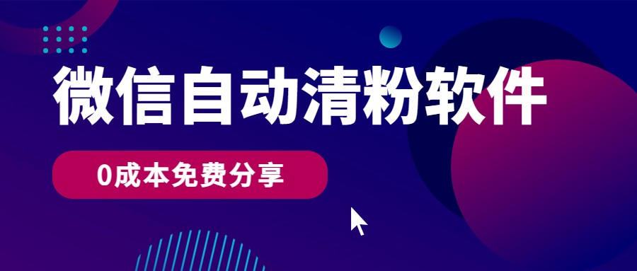 微信自动清粉软件，0成本免费分享，可自用可变现，一天400+919 作者:福缘创业网 帖子ID:108216