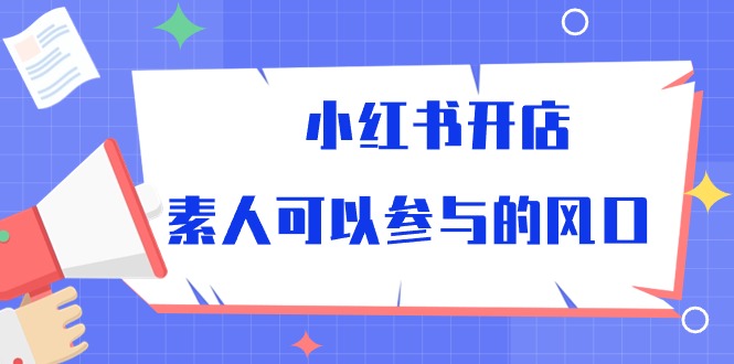 小红书开店，素人可以参与的风口（39节视频课程）1714 作者:福缘创业网 帖子ID:108723