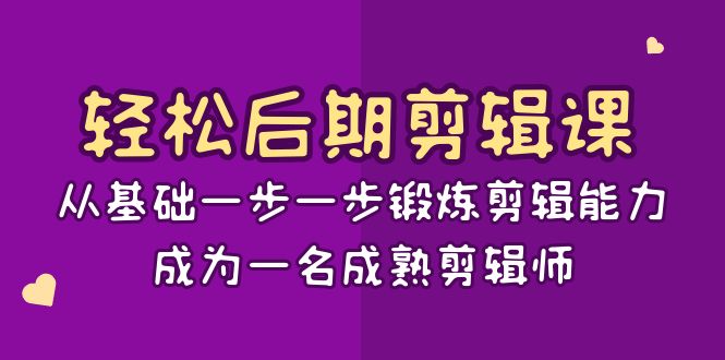 轻松后期剪辑课：从基础一步一步锻炼剪辑能力，成为一名成熟剪辑师（15节课）1274 作者:福缘创业网 帖子ID:105464