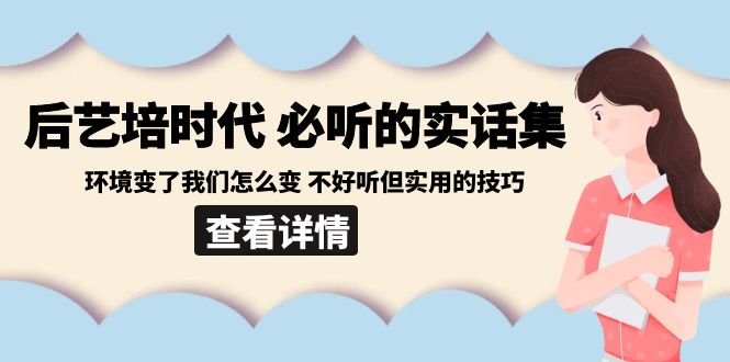 后艺培时代之必听的实话集：环境变了我们怎么变 不好听但实用的技巧797 作者:福缘创业网 帖子ID:106203