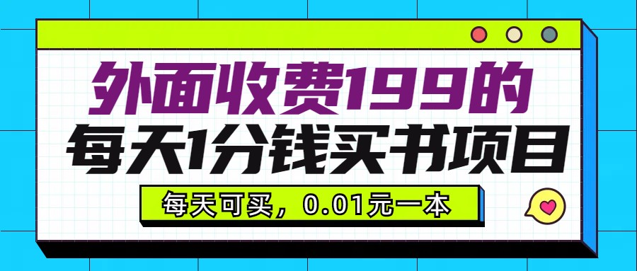 外面收费199元的每天1分钱买书项目，多号多撸，可自用可销售2913 作者:福缘创业网 帖子ID:105384