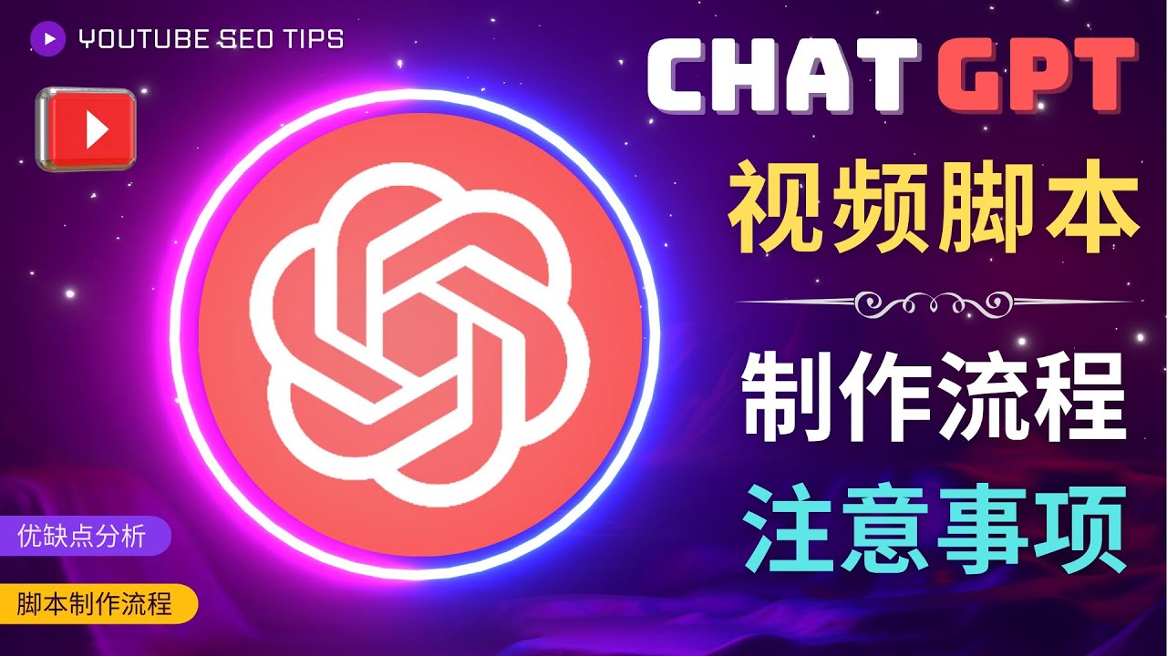 正确使用Chat GPT制作有价值的中文视频脚本，并在YouTube获利3978 作者:福缘创业网 帖子ID:98574