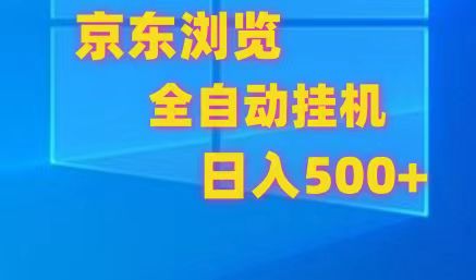 京东全自动挂机，单窗口收益7R.可多开，日收益500+2094 作者:福缘创业网 帖子ID:108894