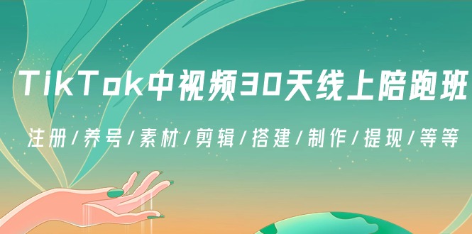 TikTok中视频30天线上陪跑班：注册/养号/素材/剪辑/搭建/制作/提现/等等9533 作者:福缘创业网 帖子ID:106467