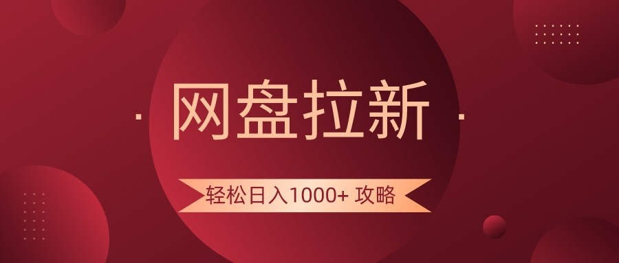 网盘拉新轻松日入1000+攻略，很多人每天日入几千，都在闷声发财！1492 作者:福缘创业网 帖子ID:105773