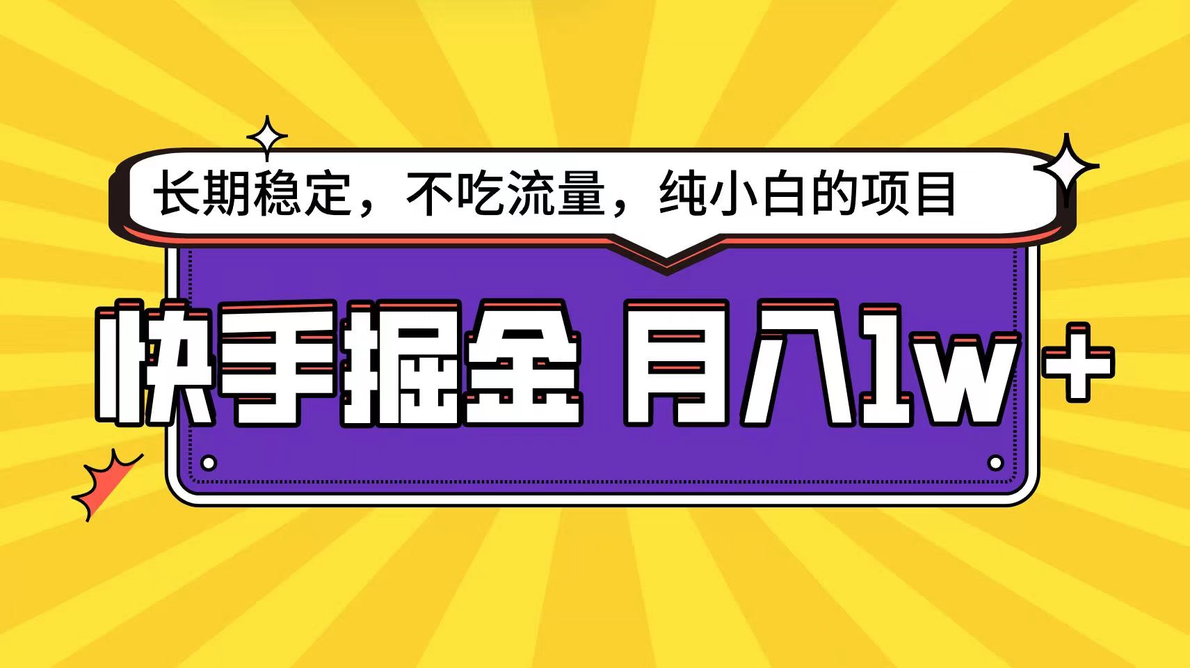 快手超容易变现思路，小白在家也能轻松月入1w+4374 作者:福缘创业网 帖子ID:109050