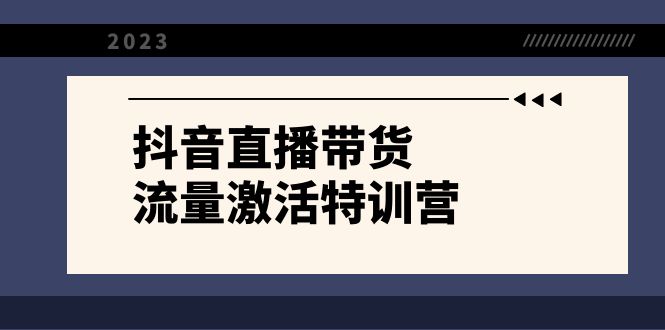 抖音直播带货-流量激活特训营，入行新手小白主播必学（21节课+资料）7086 作者:福缘创业网 帖子ID:104796