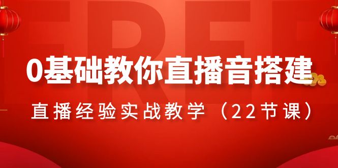 0基础教你直播音搭建系列课程，直播经验实战教学（22节课）879 作者:福缘创业网 帖子ID:105271