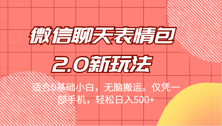 微信聊天表情包2.0新玩法，适合0基础小白，无脑搬运。仅凭一部手机，轻松日入500+7045 作者:福缘创业网 帖子ID:100884