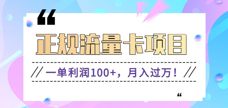 正规手机流量卡项目，一单利润100+，月入过万！人人可做（推广技术+正规渠道）9422 作者:福缘资源库 帖子ID:107217