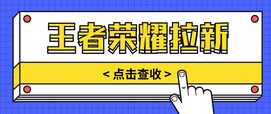 通过王者荣耀残局挑战拉新项目，8元/单。推广渠道多样，操作简单。7793 作者:福缘资源库 帖子ID:108823