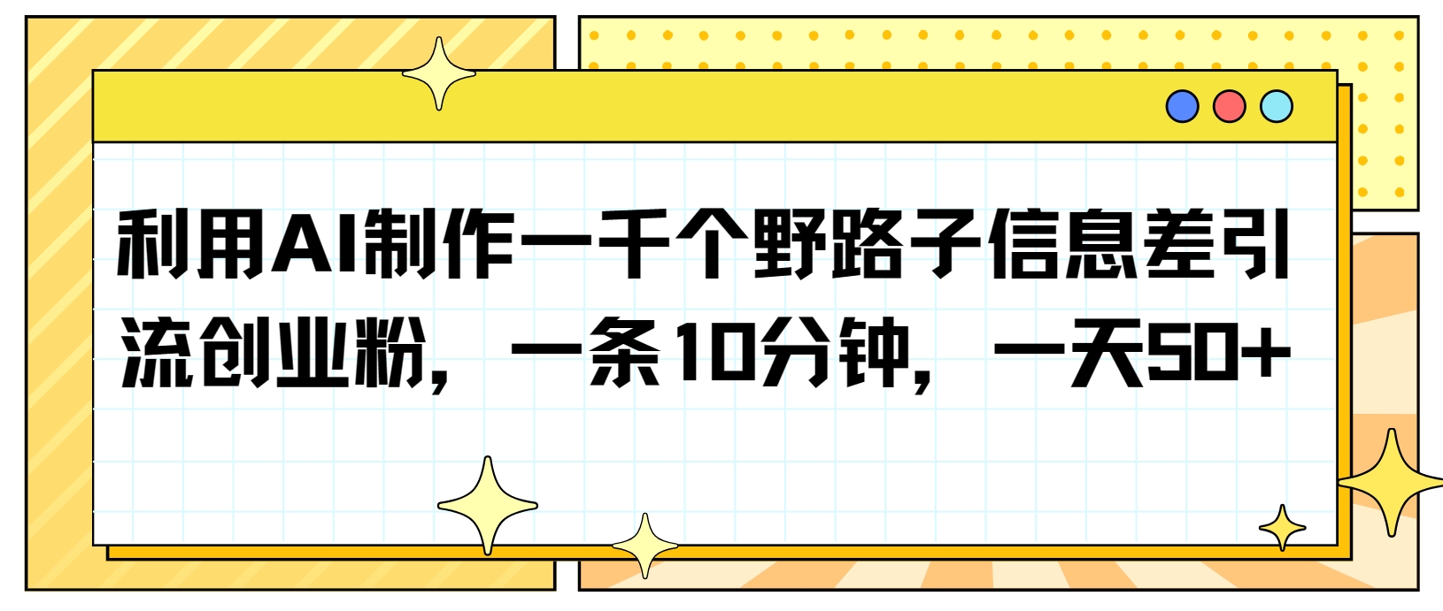 利用AI制作一千个野路子信息差引流创业粉，一条10分钟，一天50+3189 作者:福缘创业网 帖子ID:107986