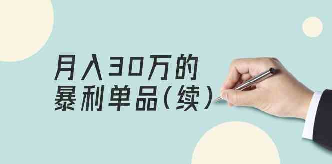 某公众号付费文章《月入30万的暴利单品(续)》客单价三四千，非常暴利2956 作者:福缘创业网 帖子ID:107722