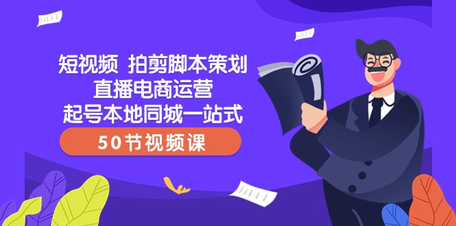 短视频拍剪脚本策划直播电商运营起号本地同城一站式（50节视频课）1315 作者:福缘创业网 帖子ID:104931