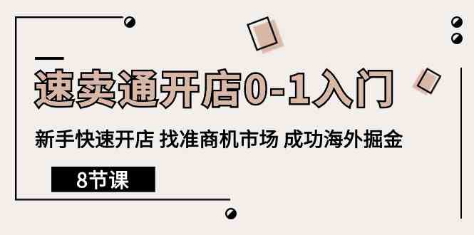 速卖通开店0-1入门，新手快速开店 找准商机市场 成功海外掘金（8节课）3422 作者:福缘创业网 帖子ID:108544