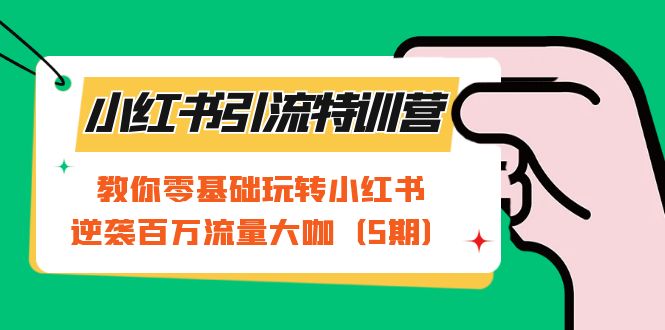 小红书引流特训营-第5期：教你零基础玩转小红书，逆袭百万流量大咖3171 作者:福缘创业网 帖子ID:102449