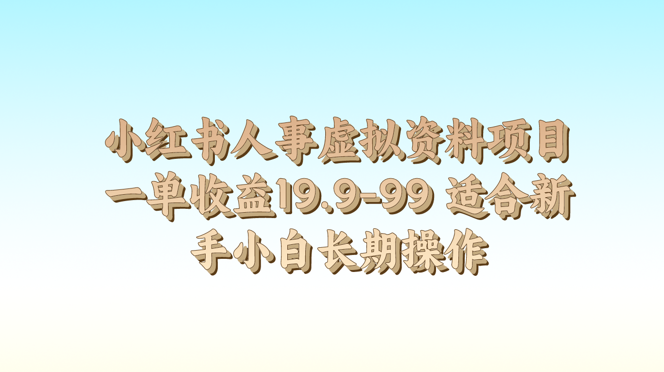 小红书人事虚拟资料项目一单收益19.9-99 适合新手小白长期操作6464 作者:福缘创业网 帖子ID:110030