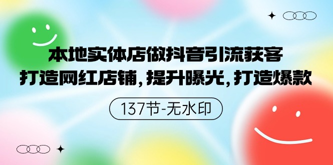 本地实体店做抖音引流获客，打造网红店铺，提升曝光，打造爆款9507 作者:福缘创业网 帖子ID:107703