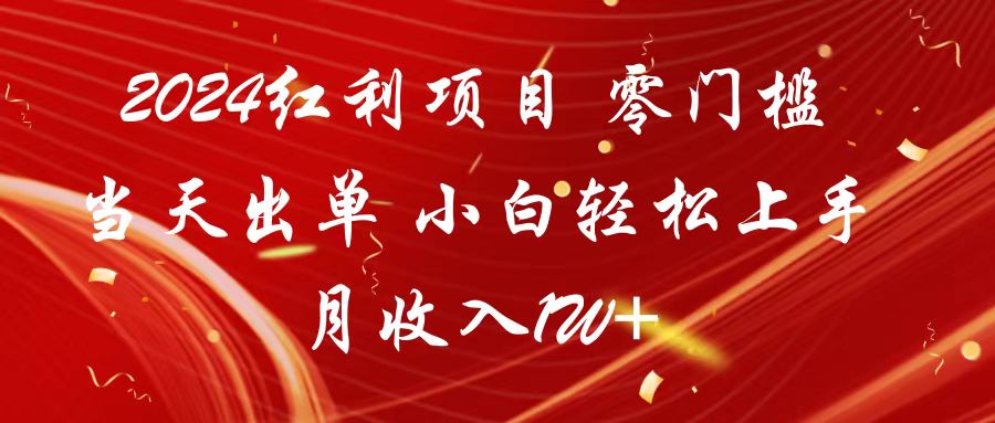 2024红利项目 零门槛当天出单 小白轻松上手 月收入1W+3739 作者:福缘创业网 帖子ID:107404