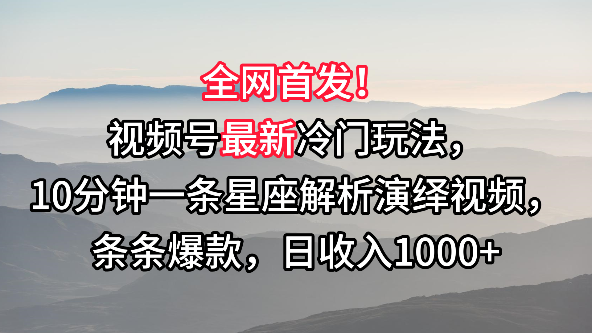 视频号最新冷门玩法，10分钟一条星座解析演绎视频，条条爆款，日收入1000+7882 作者:福缘创业网 帖子ID:106802