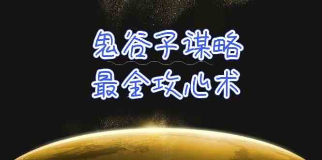 学透鬼谷子谋略-最全攻心术，教你看懂人性，没有搞不定的人（21节课+资料）4821 作者:福缘创业网 帖子ID:108372