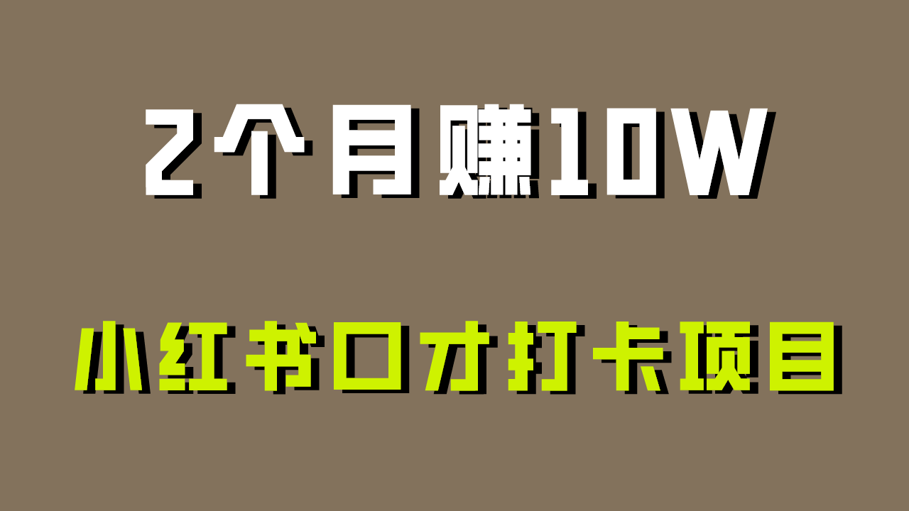 好上手，0投入，上限很高，小红书口才打卡项目解析，非常适合新手3533 作者:福缘创业网 帖子ID:106717