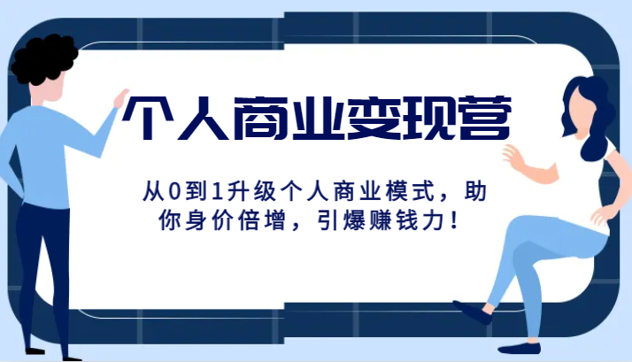 个人商业变现营精品线上课，从0到1升级个人商业模式，助你身价倍增，引爆赚钱力！1749 作者:福缘创业网 帖子ID:103676