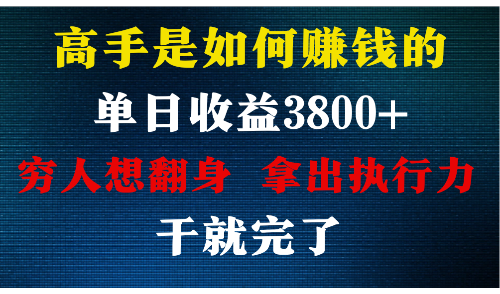 高手是如何赚钱的，每天收益3800+，你不知道的秘密，小白上手快，月收益12W+6861 作者:福缘创业网 帖子ID:108140