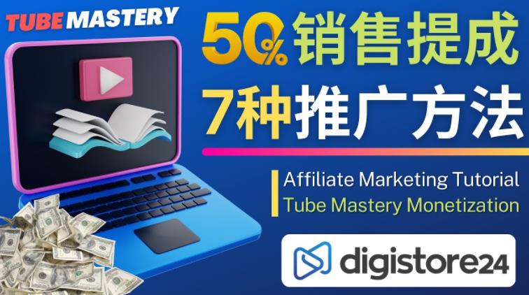 推广YouTube运营教程Tube Mastery，每单净赚200美元8307 作者:福缘创业网 帖子ID:98506